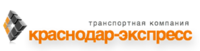 Краснодар-Экспресс, транспортно-экспедиционная компания