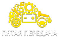 Пятая передача Краснодар, интернет-магазин автозапчастей
