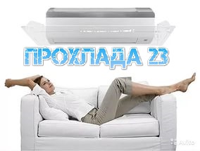 Прохлада 23, Продажа и монтаж сплит-систем в Краснодаре